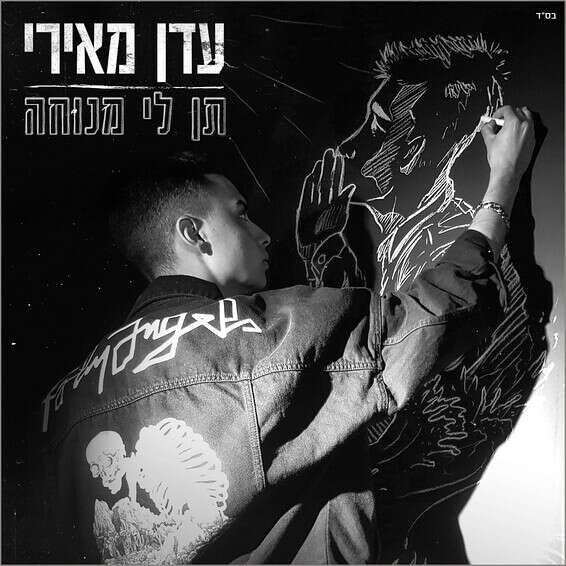 עטיפת הסינגל "תן לי מנוחה"